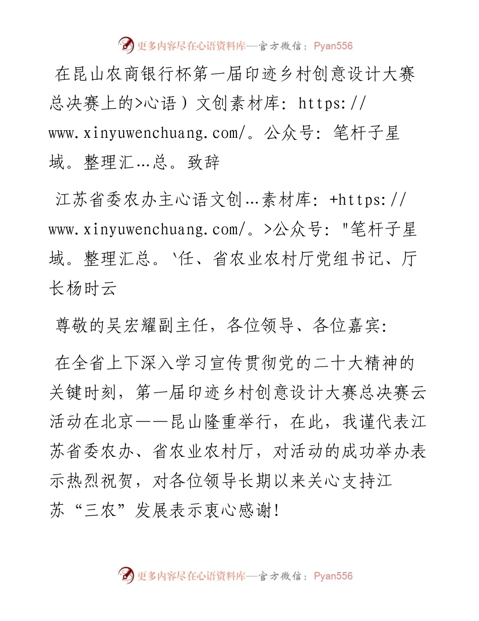 党组书记、厅长杨时云：在昆山农商银行杯第一届印迹乡村创意设计大赛总决赛上的致辞（1126）.docx_第1页