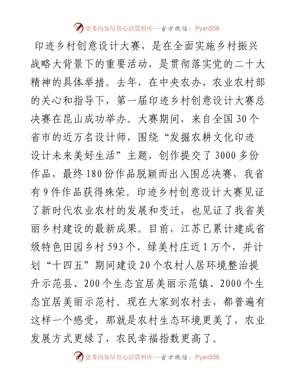 党组书记、厅长杨时云：在昆山农商银行杯第一届印迹乡村创意设计大赛总决赛上的致辞（1126）.docx_第2页