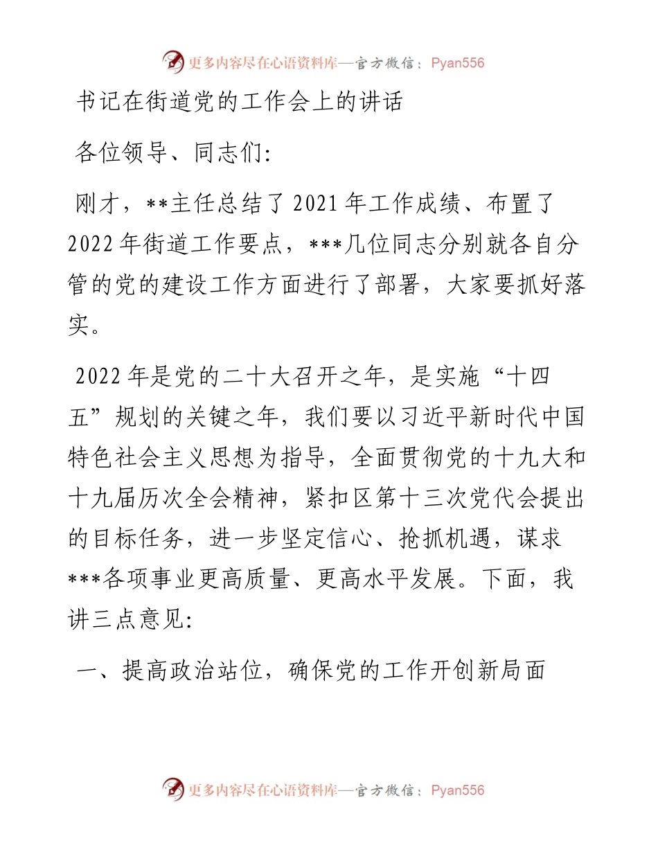 书记在街道党的工作会上的讲话.docx_第1页