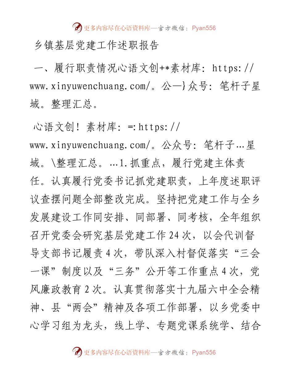 乡镇基层党建工作述职报告1.docx_第1页