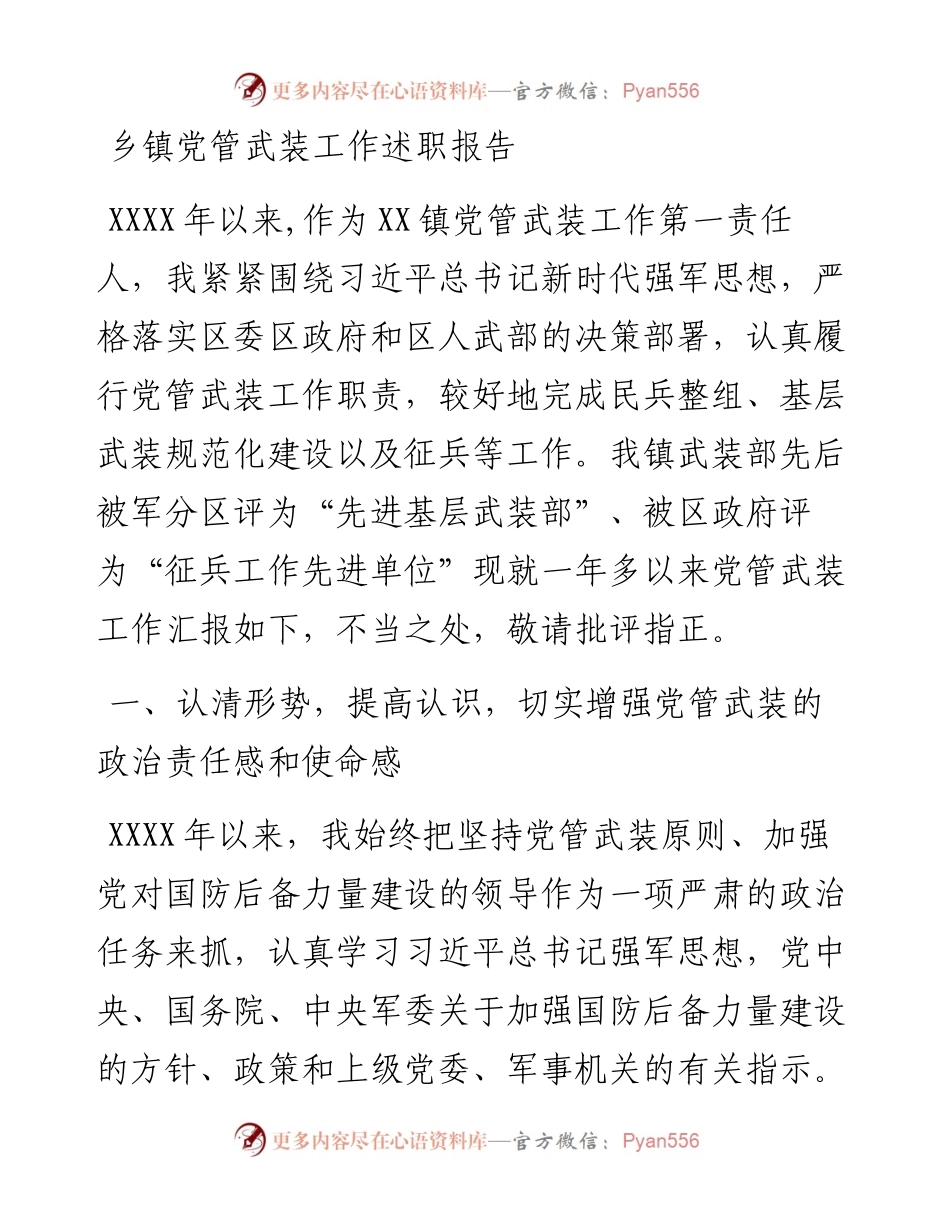 乡镇党管武装工作述职报告.docx_第1页