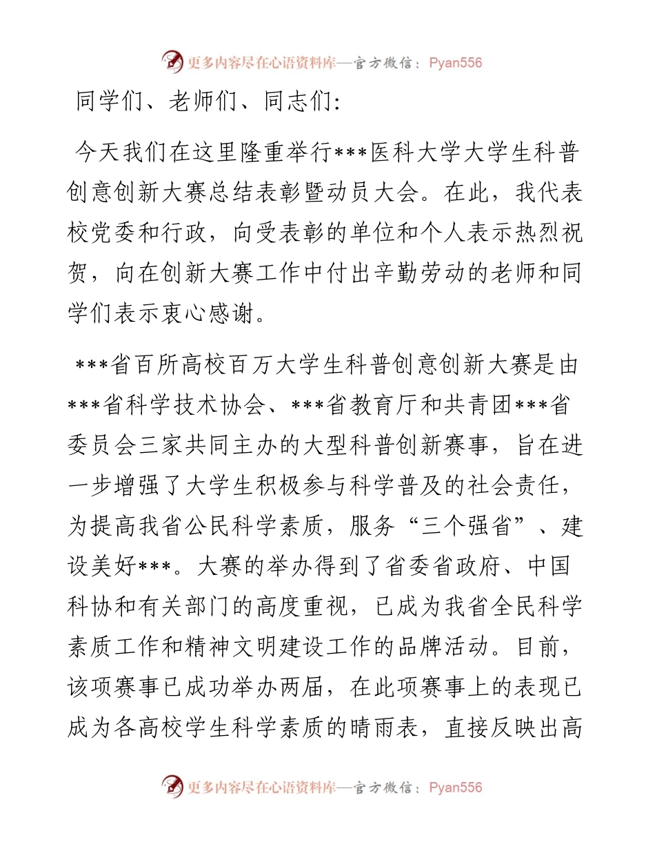党委书记在大学生科普创新创意大赛总结表彰暨动员大会上的讲话.docx_第1页