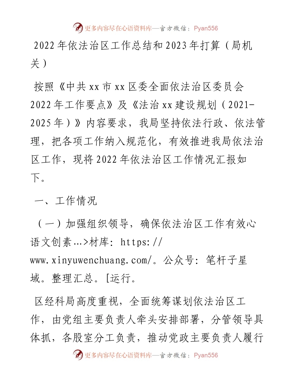 依法治区工作总结和2023年打算（局机关）.docx_第1页