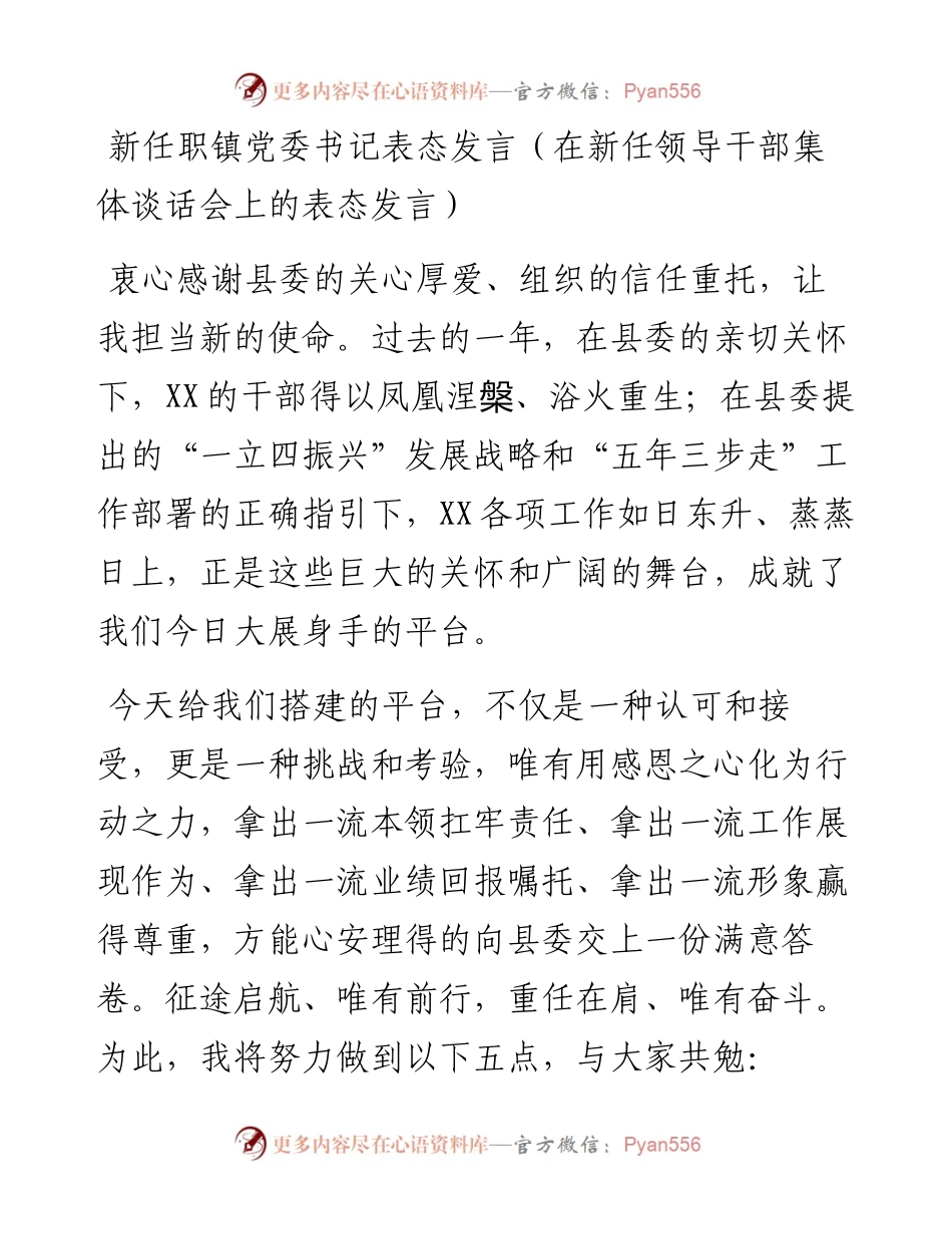党委系列任职讲话表态：新任职镇党委书记表态发言（在新任领导干部集体谈话会上的表态发言）.docx_第1页