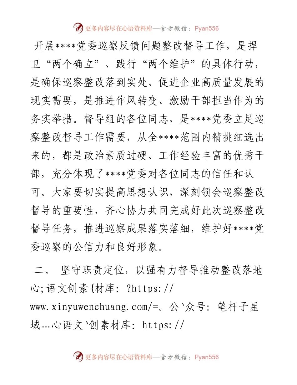 党委书记在某单位巡察整改督导动员部署会上的讲话.docx_第2页