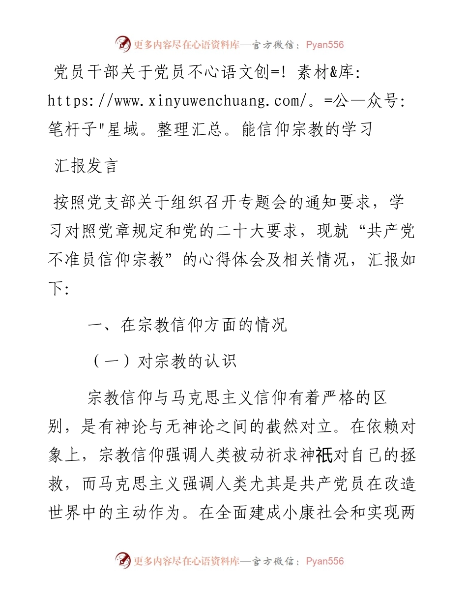 党员干部关于党员不能信仰宗教的学习汇报发言.docx_第1页