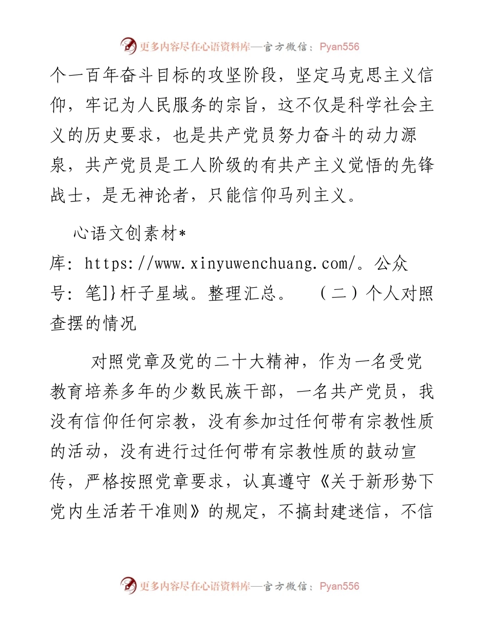 党员干部关于党员不能信仰宗教的学习汇报发言.docx_第2页