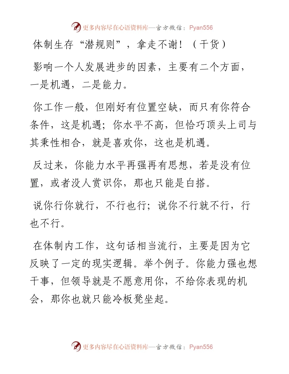 体制生存“潜规则”，拿走不谢！（干货）.docx_第1页