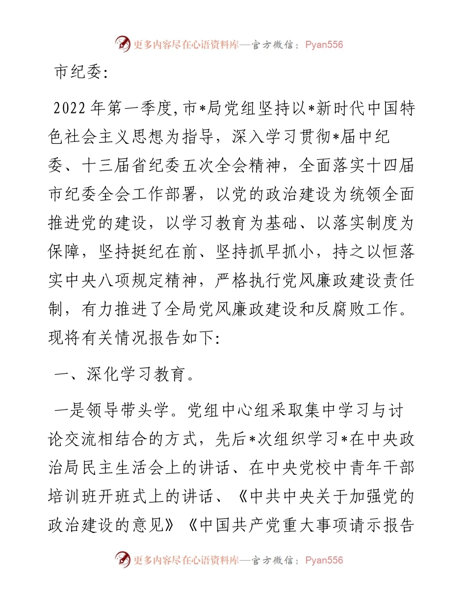 党组第一季度党风廉政建设和反腐败工作报告（局机关）.docx_第1页