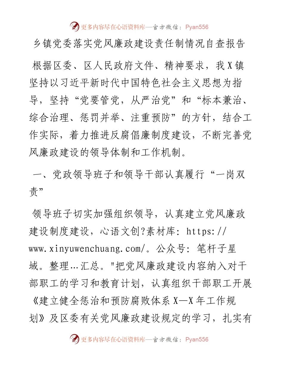 乡镇党委落实党风廉政建设责任制情况自查报告.docx_第1页