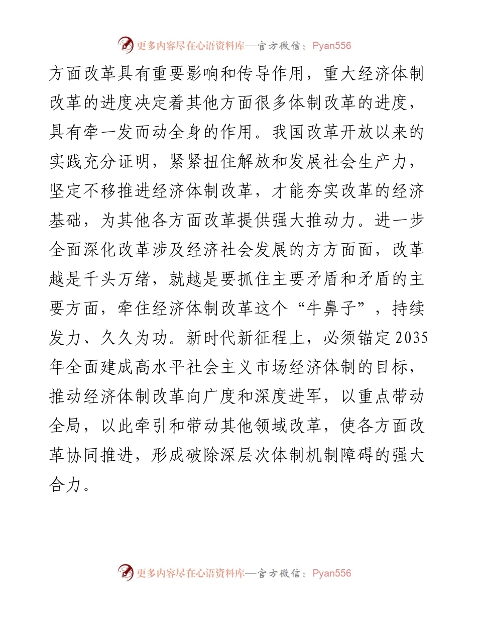 专题党课：学习贯彻党的二十届三中全会精神，发挥经济体制改革牵引作用 ，把全面深化改革进行到底.docx_第2页