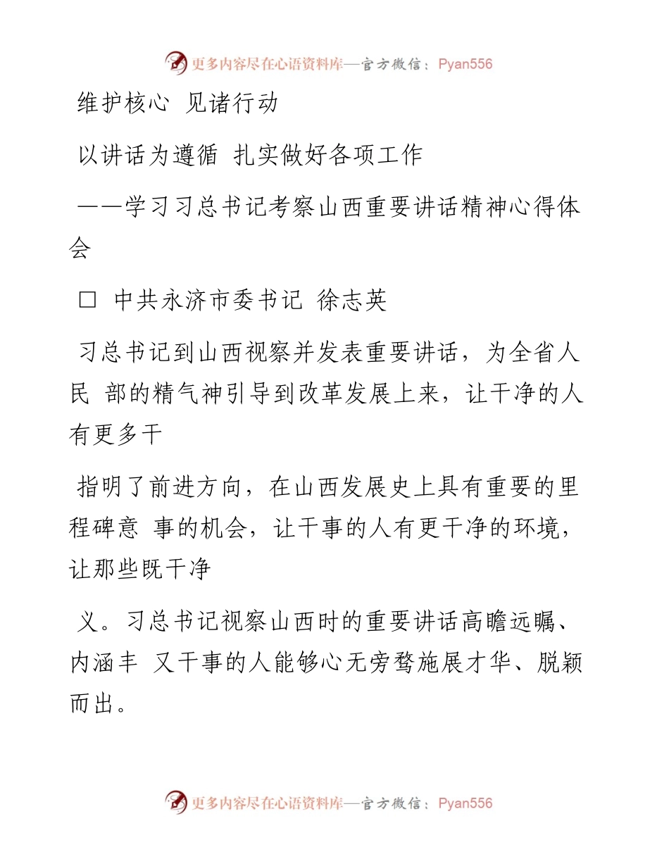 以讲话为遵循  扎实做好各项工作_省略_书记考察山西重要讲话精神心得体会_徐志英.docx_第1页
