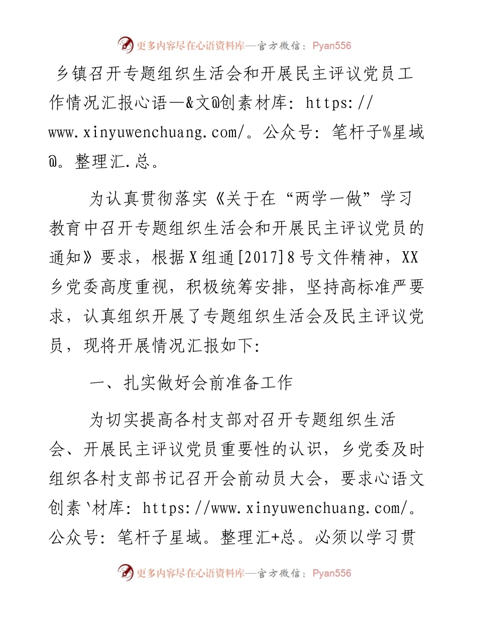 乡镇召开专题组织生活会和开展民主评议党员工作情况汇报.docx_第1页