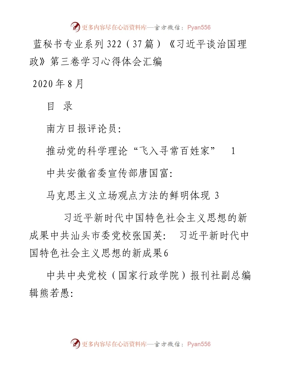 专题系列322（37篇）《习近平谈治国理政》第三卷学习心得体会汇编.docx_第1页