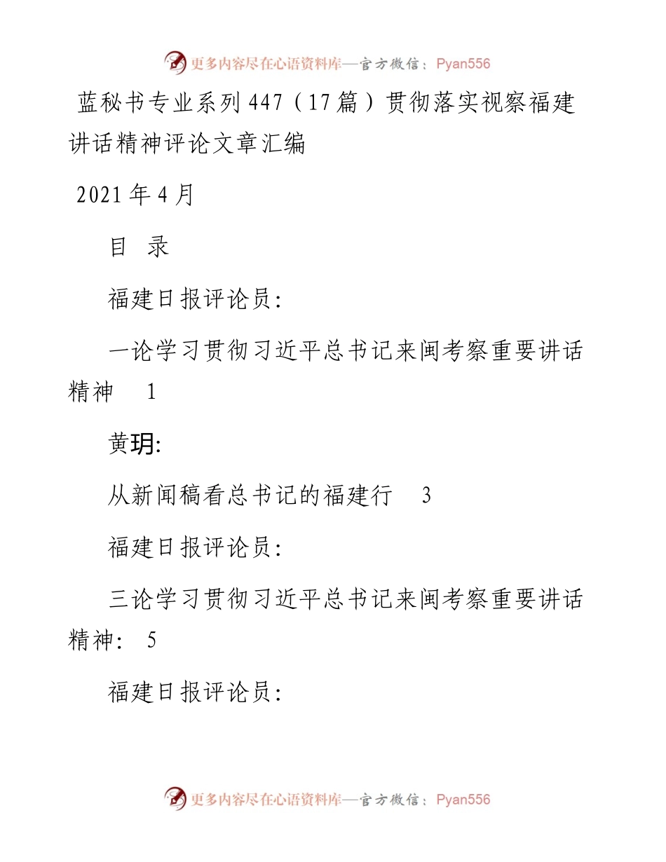 专题系列447（17篇）贯彻落实视察福建讲话精神评论文章汇编.docx_第1页