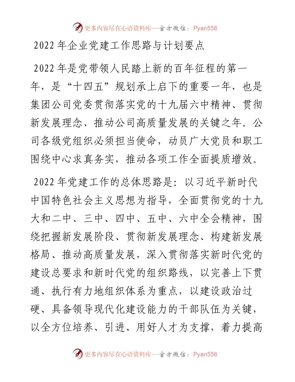 企业党建工作思路与计划要点.docx_第1页