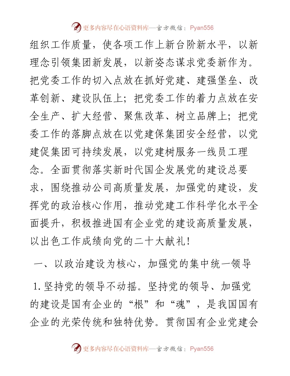 企业党建工作思路与计划要点.docx_第2页
