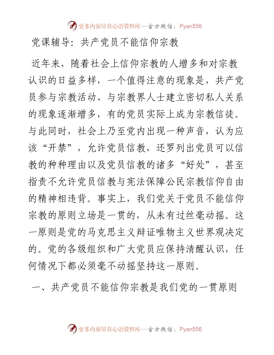 党课辅导：共产党员不能信仰宗教.docx_第1页