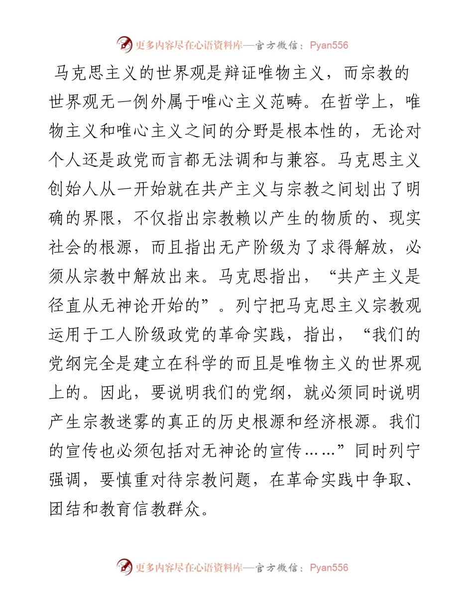 党课辅导：共产党员不能信仰宗教.docx_第2页