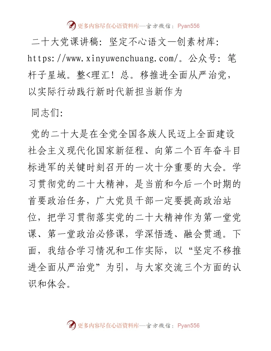 二十大党课讲稿：坚定不移推进全面从严治党，以实际行动践行新时代新担当新作为.docx_第1页