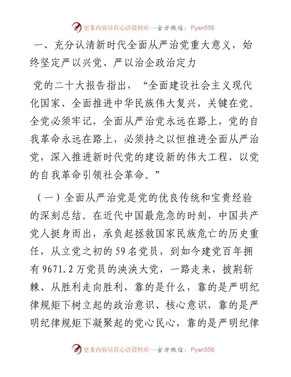 二十大党课讲稿：坚定不移推进全面从严治党，以实际行动践行新时代新担当新作为.docx_第2页