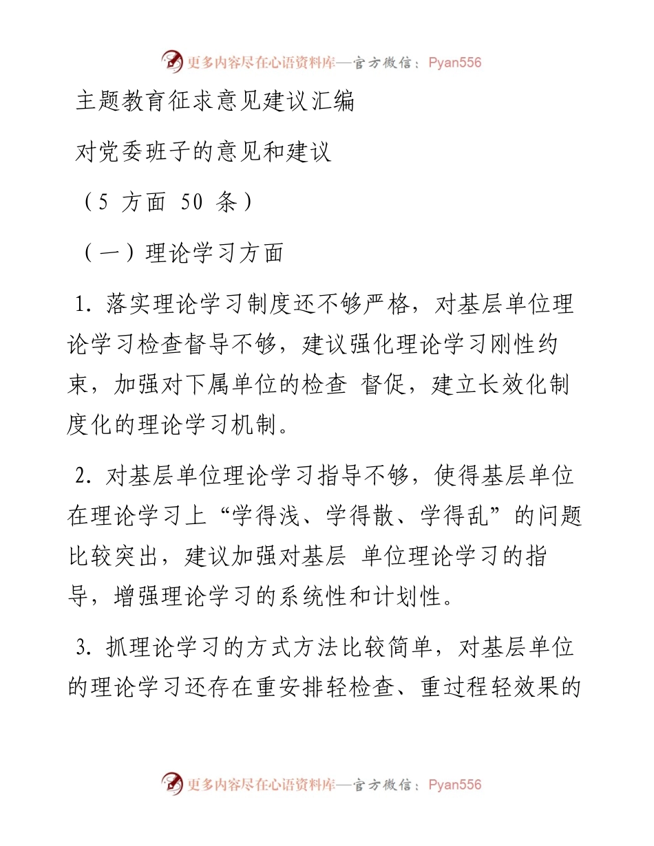 主题教育征求意见建议汇编(1).docx_第1页