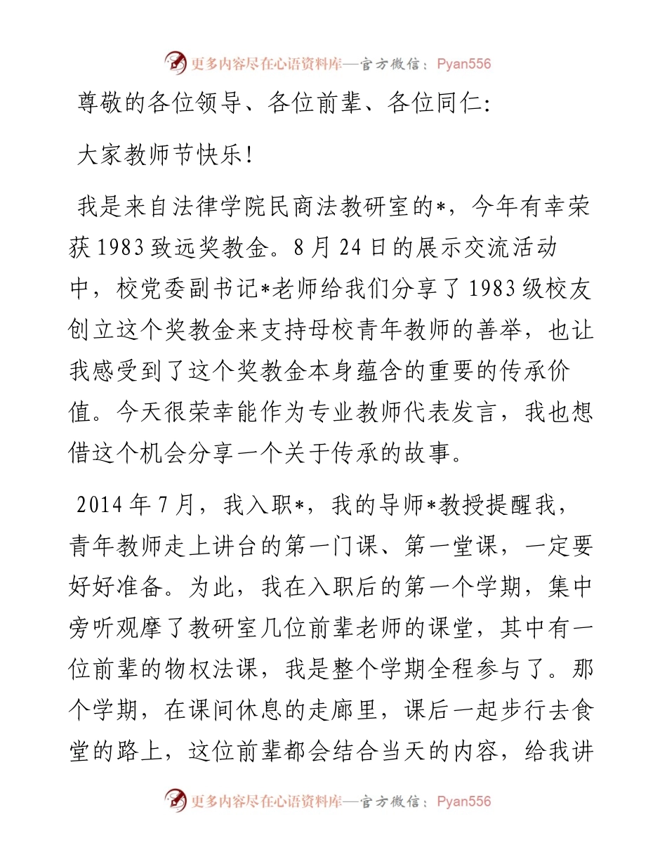 一个关于传承的故事——教师代表在教师节纪念表彰会上的发言.docx_第1页
