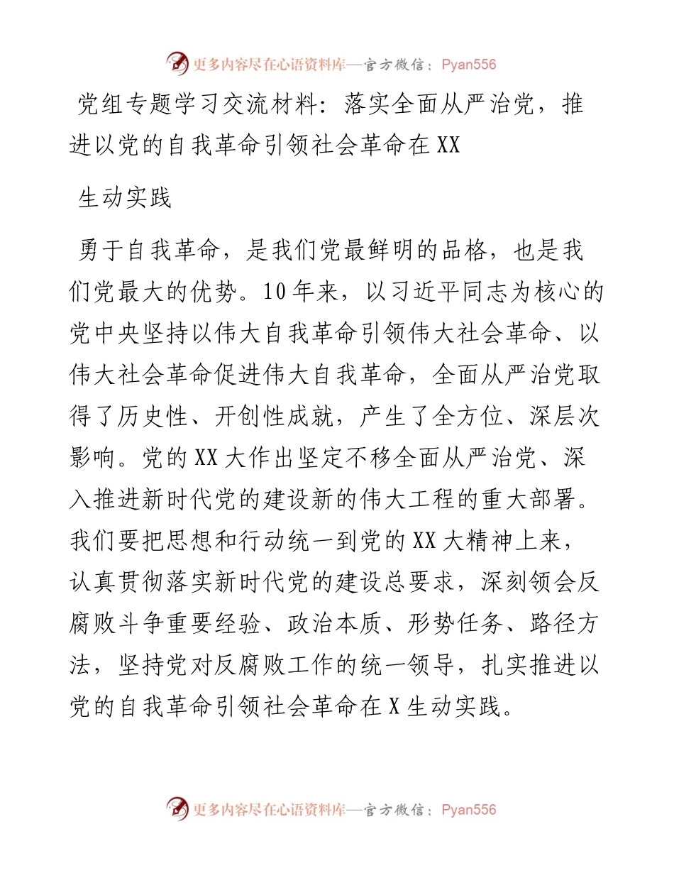 党组专题学习交流材料：落实全面从严治党，推进以党的自我革命引领社会革命在XX生动实践.docx_第1页