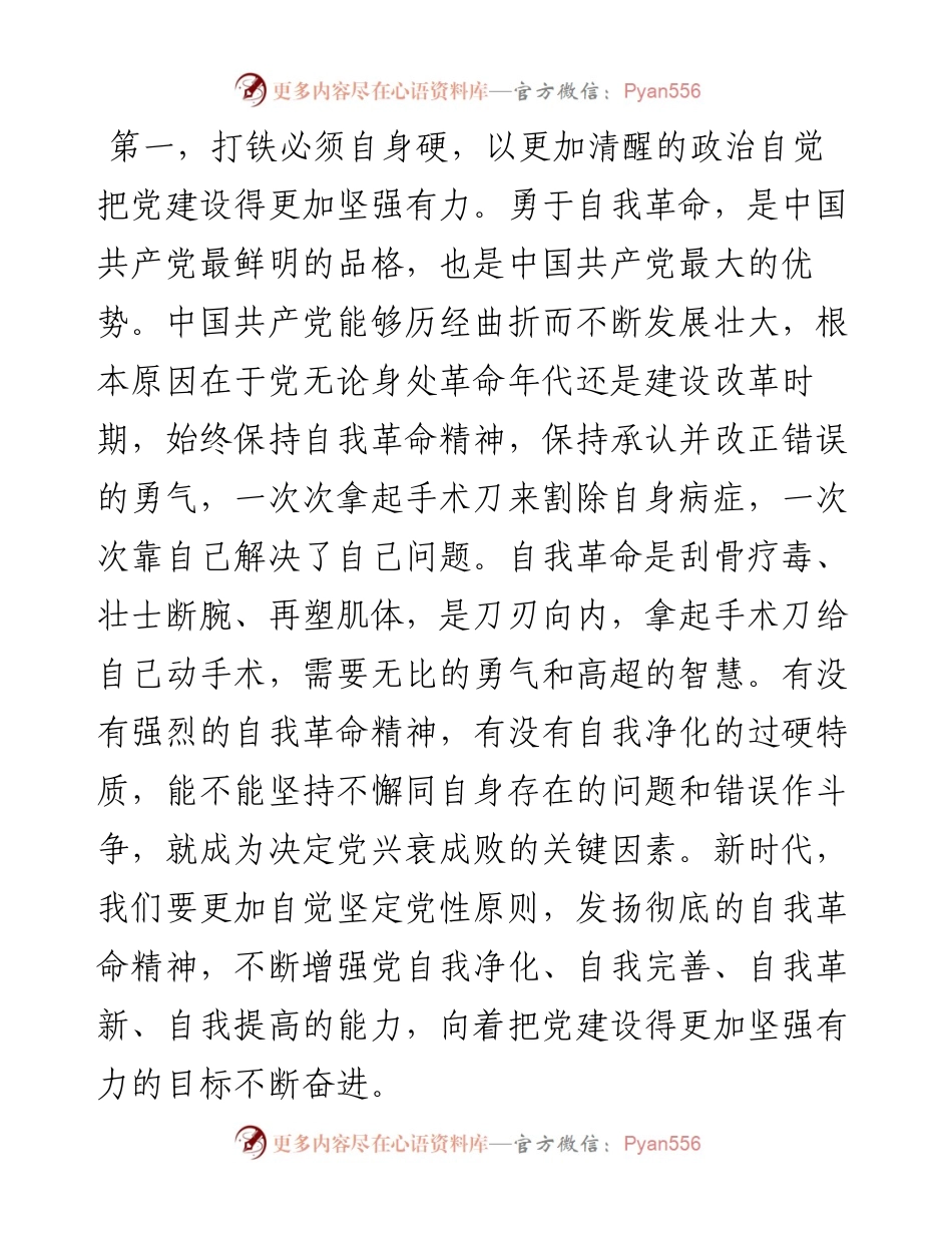 党组专题学习交流材料：落实全面从严治党，推进以党的自我革命引领社会革命在XX生动实践.docx_第2页