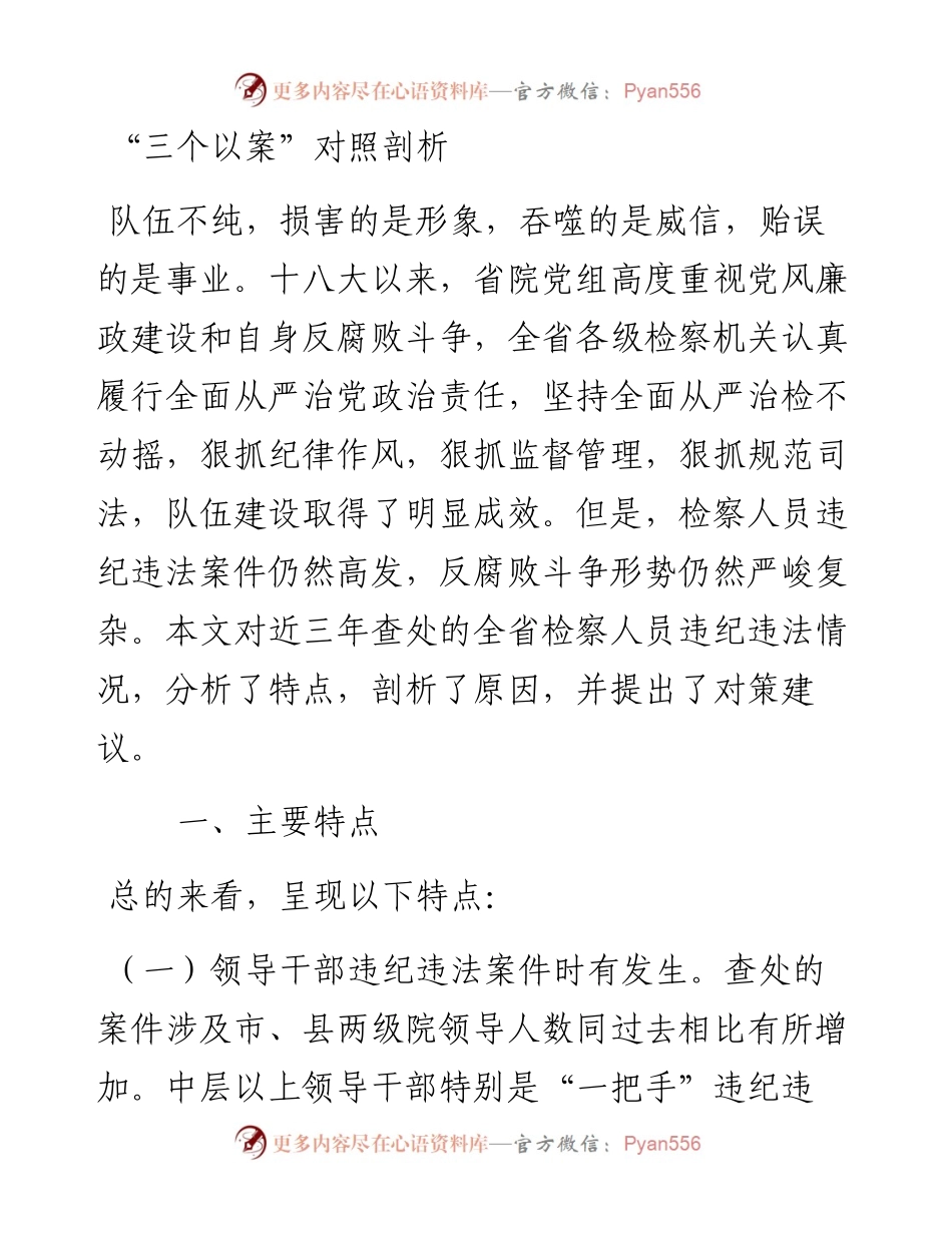 三个以案对照剖析.docx_第1页