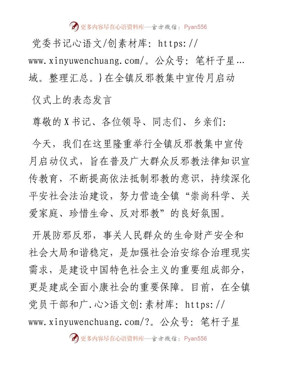 党委书记在全镇反邪教集中宣传月启动仪式上的表态发言.docx_第1页