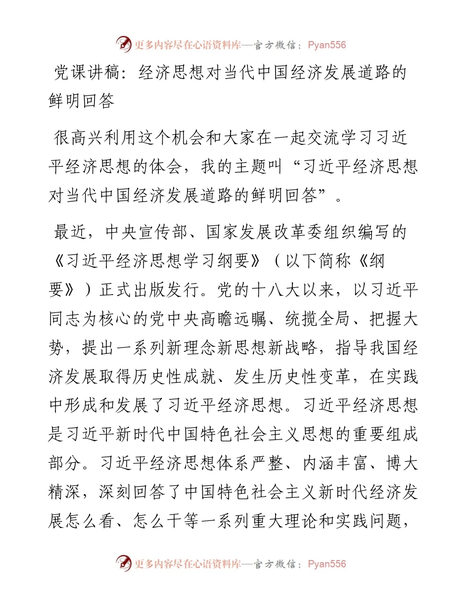 党课讲稿：经济思想对当代中国经济发展道路的鲜明回答.docx_第1页