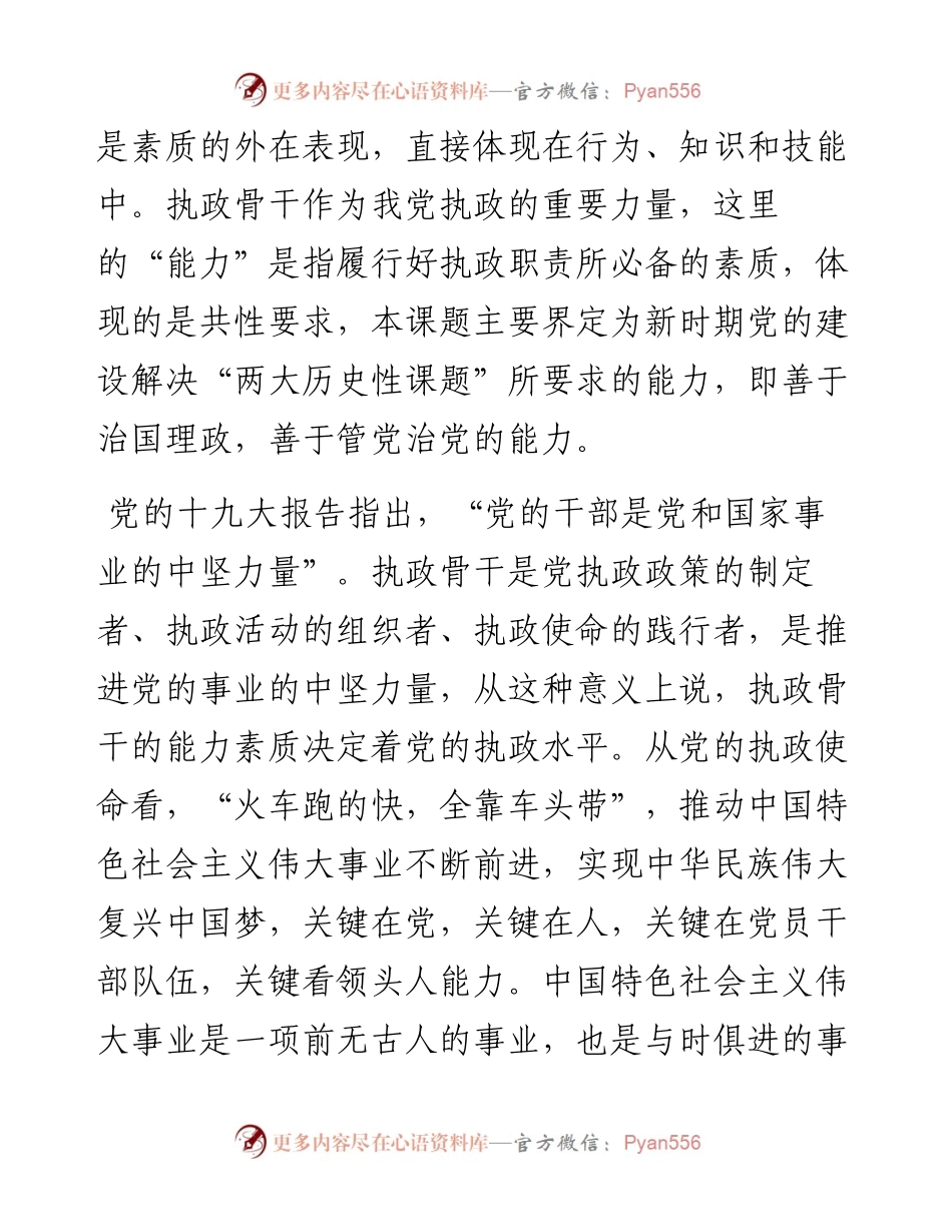 党建研究课题报告——为红色江山代代相传加强高素质执政骨干队伍能力建设研究报告.docx_第2页