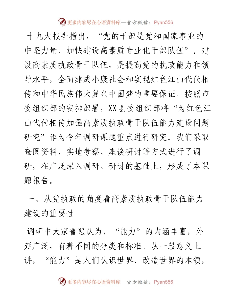 党建研究课题报告——为红色江山代代相传加强高素质执政骨干队伍能力建设研究报告.docx_第1页