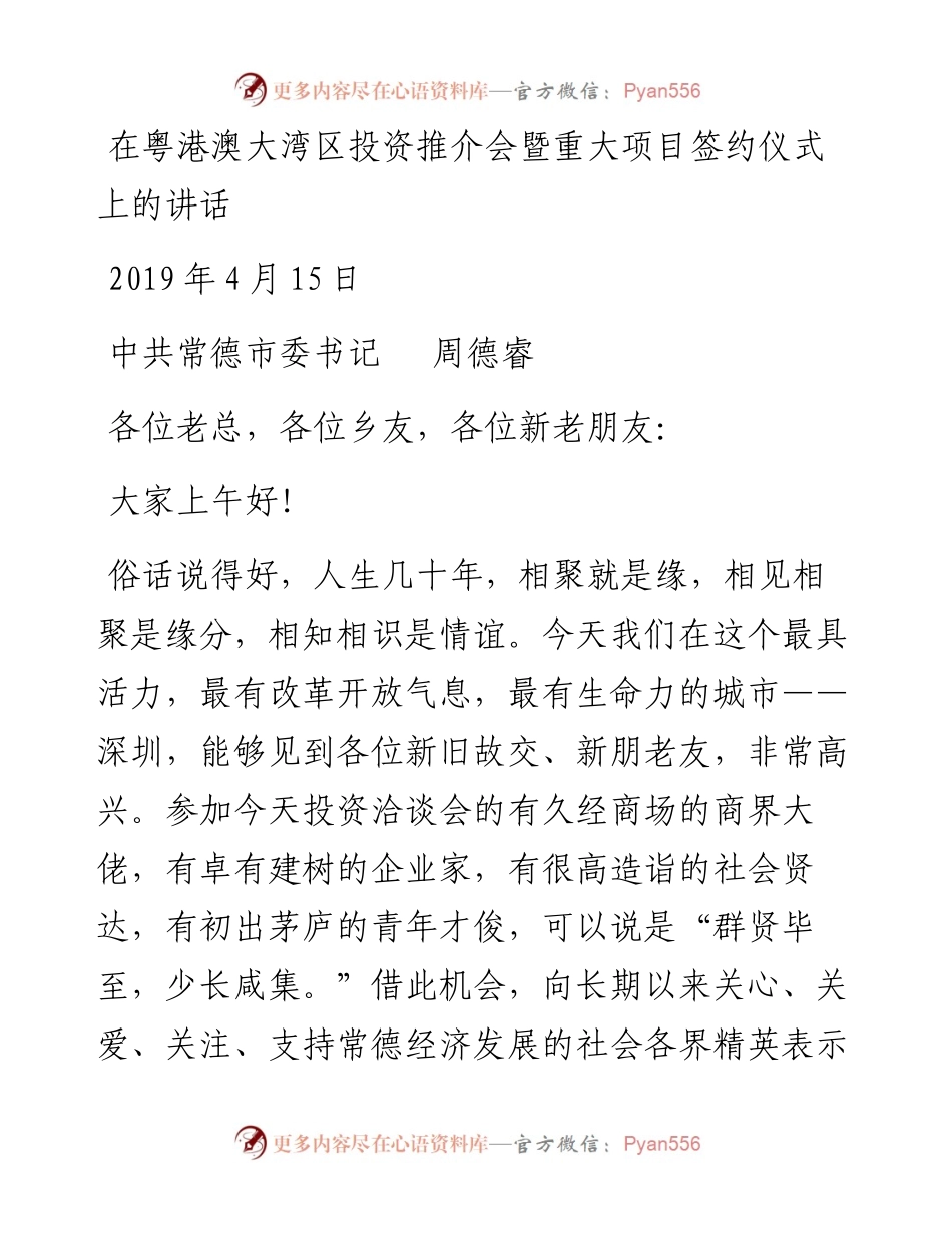 中共常德市委书记周德睿：在粤港澳大湾区投资推介会暨重大项目签约仪式上的讲话.docx_第1页