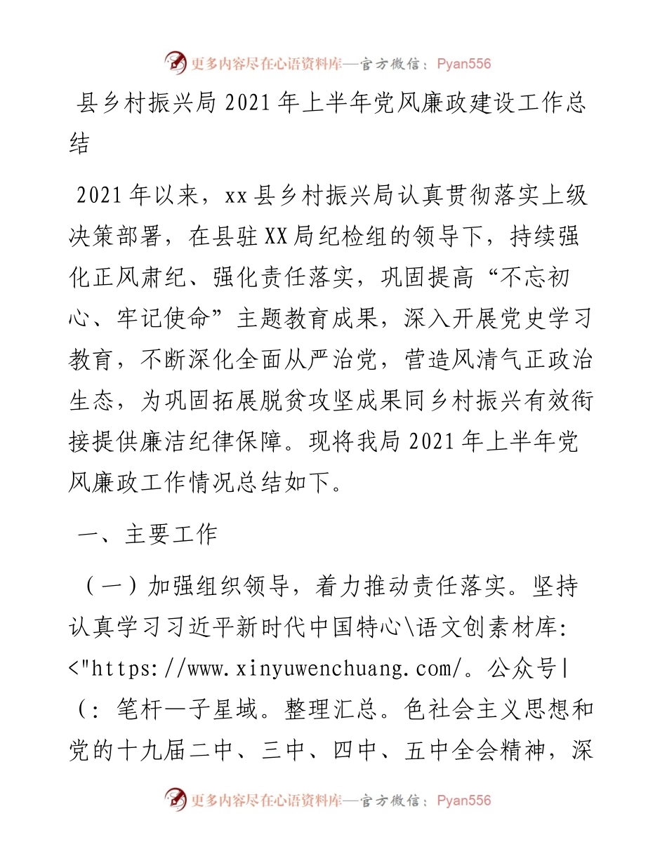 上半年党风廉政建设工作总结（乡村振兴系统）.docx_第1页