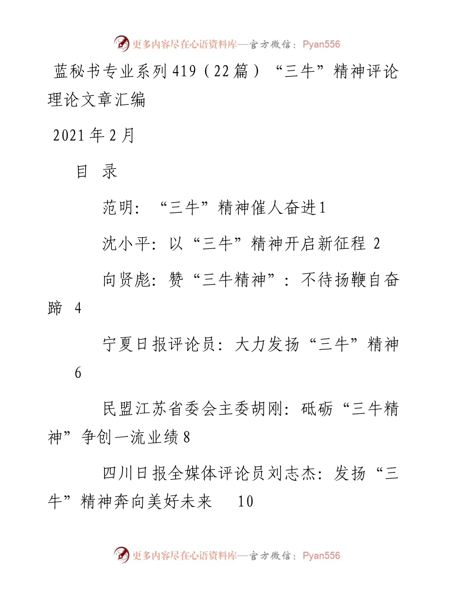 专题系列419（22篇）“三牛”精神评论理论文章汇编.docx_第1页