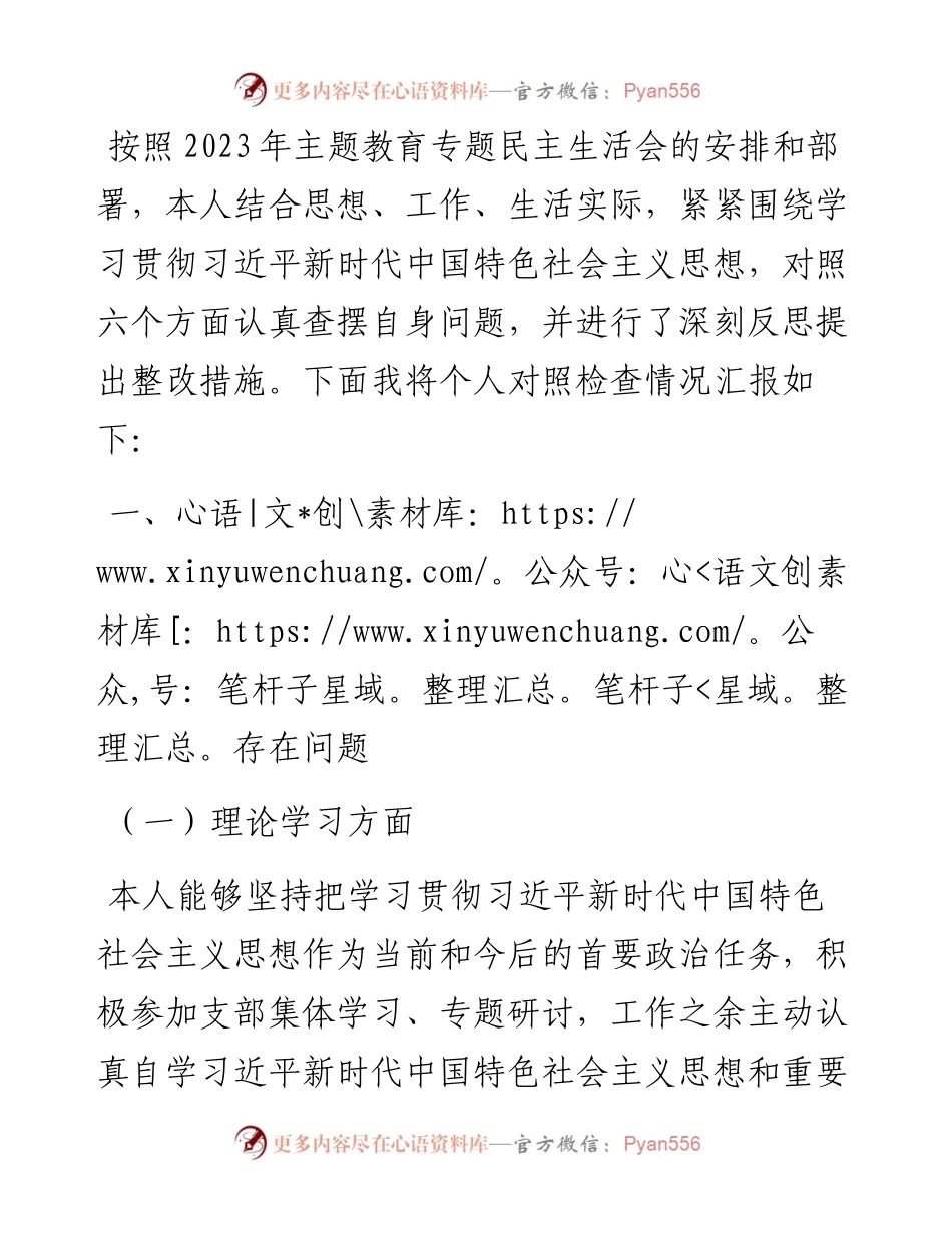 党员干部个人2023年主题教育专题组织生活会对照检查材料.docx_第1页