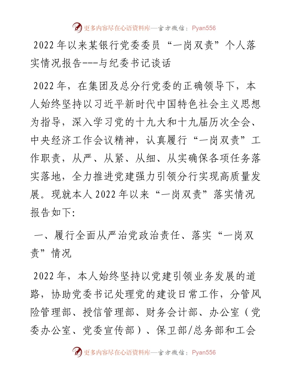 以来某银行党委委员“一岗双责”个人落实情况报告---与纪委书记谈话.docx_第1页