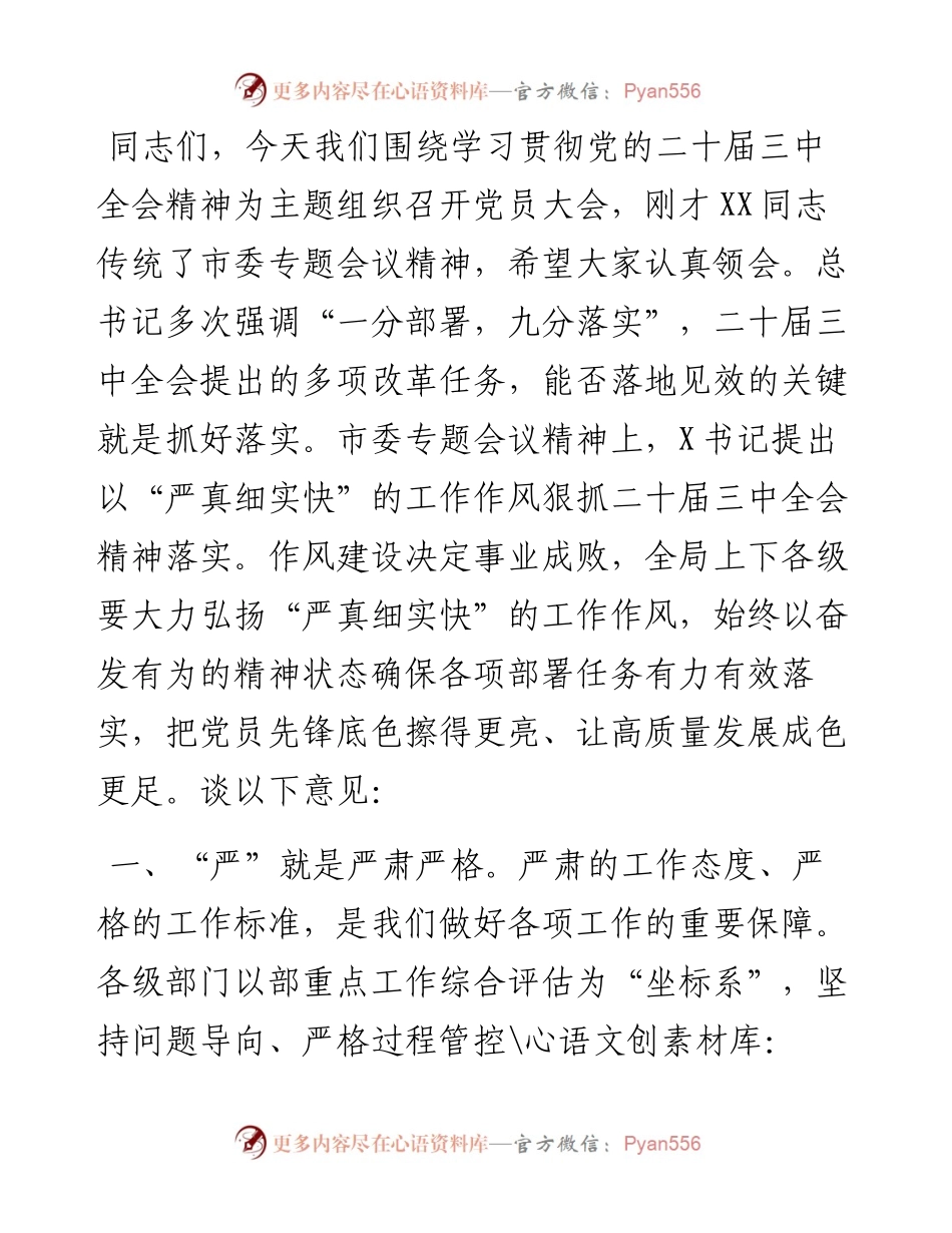 党组书记在贯彻落实二十届三中全会精神部署会上的讲话.docx_第1页
