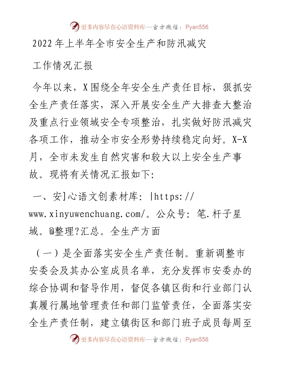 上半年全市安全生产和防汛减灾工作情况汇报.docx_第1页