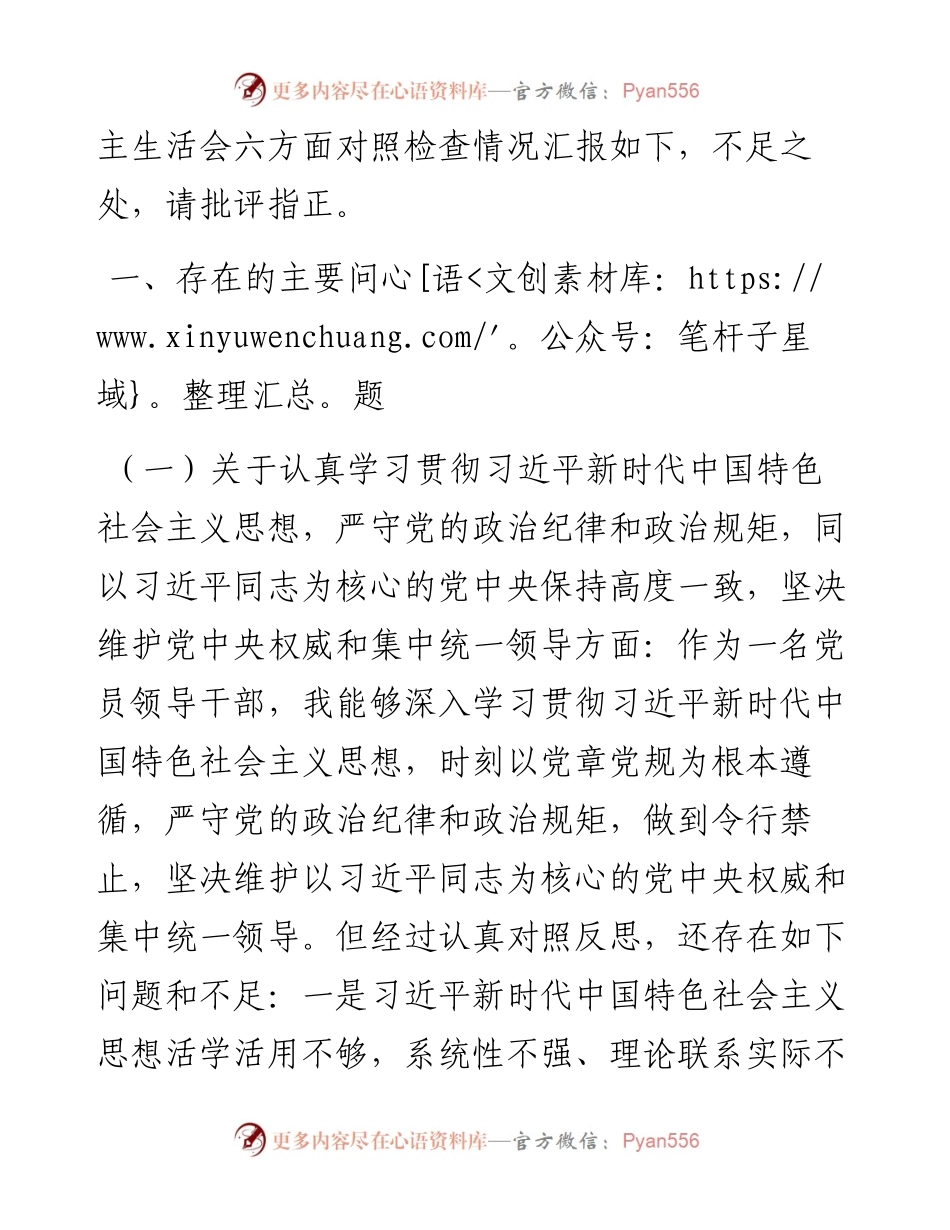 党员领导干部“落实全面从严治党主体责任营造良好政治生态”专题民主生活会六方面对照检查.docx_第2页