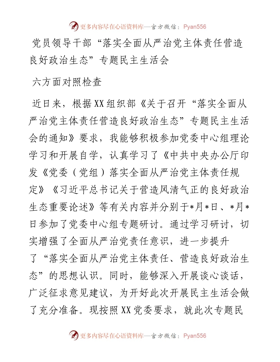党员领导干部“落实全面从严治党主体责任营造良好政治生态”专题民主生活会六方面对照检查.docx_第1页