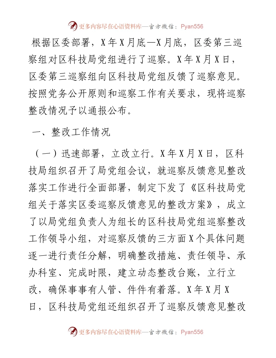 党组关于巡察整改情况的通报(局机关).docx_第1页