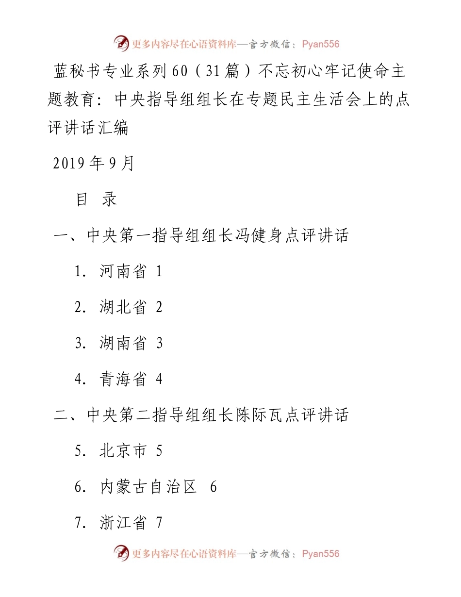 专题系列60（31篇）不忘初心牢记使命主题教育：中央指导组组长在专题民主生活会上的点评讲话汇编.docx_第1页
