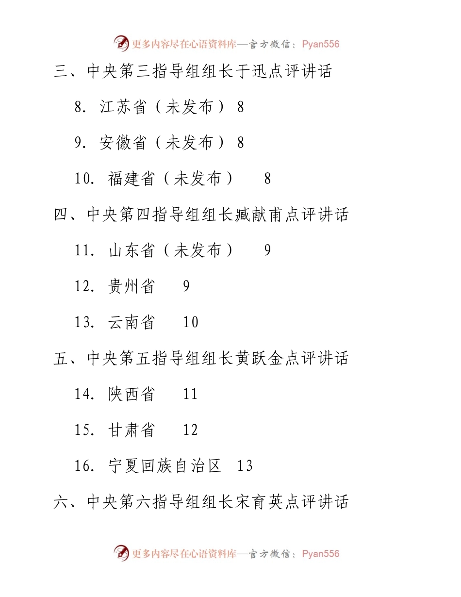 专题系列60（31篇）不忘初心牢记使命主题教育：中央指导组组长在专题民主生活会上的点评讲话汇编.docx_第2页