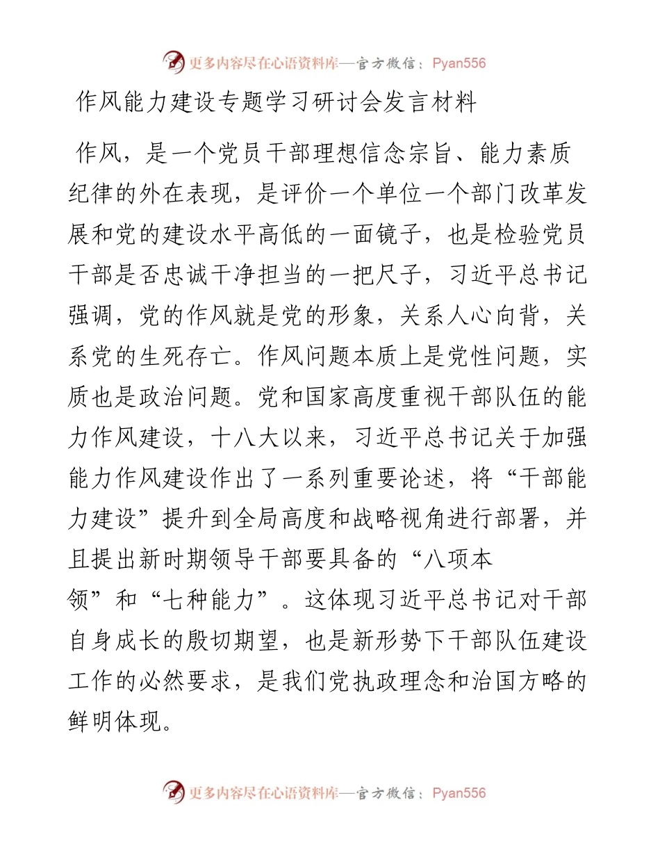 作风能力建设专题学习研讨会发言材料.docx_第1页