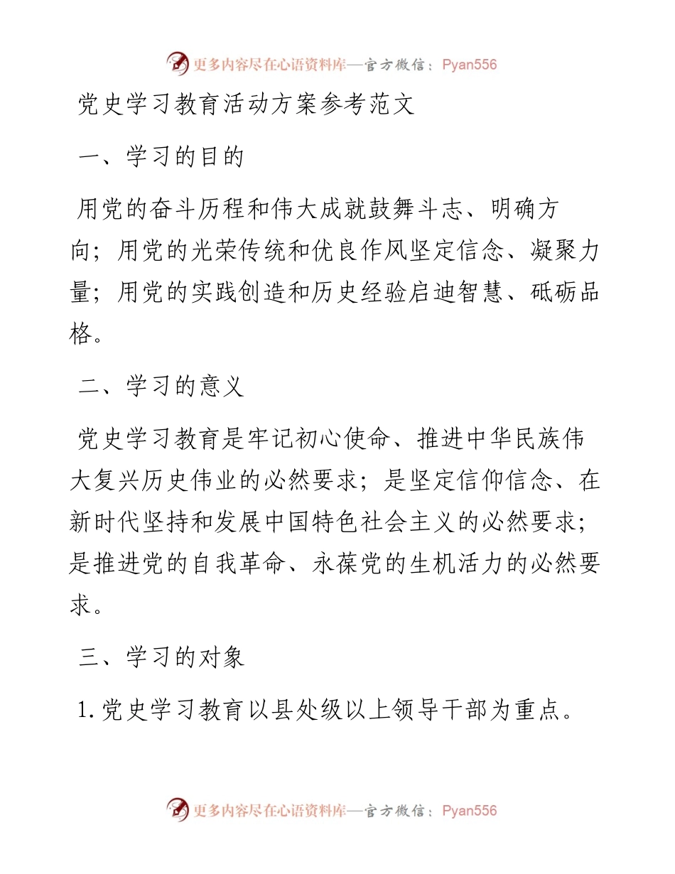 党史学习教育活动方案参考范文.docx_第1页