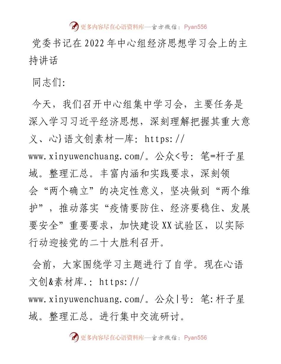 党委书记在中心组经济思想学习会上的主持讲话.docx_第1页