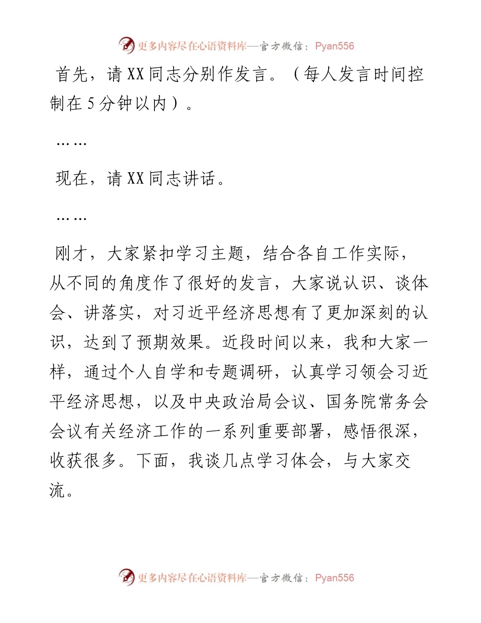 党委书记在中心组经济思想学习会上的主持讲话.docx_第2页